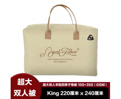 【包邮】Royal Fiber 皇家织品 羊驼超大双人四季子母被 150/350GSM（King 2.2米x2.4米）